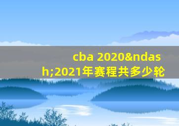 cba 2020–2021年赛程共多少轮